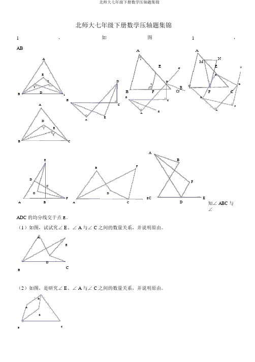 北师大七年级下册数学压轴题集锦