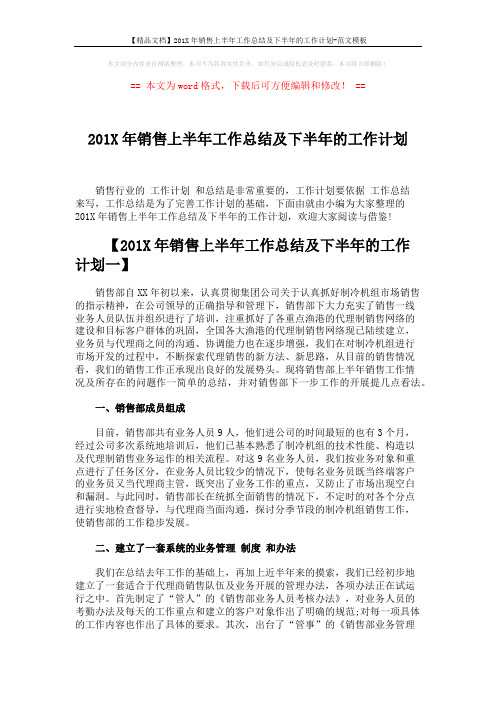 【精品文档】201X年销售上半年工作总结及下半年的工作计划-范文模板 (8页)