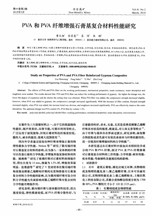 PVA和PVA纤维增强石膏基复合材料性能研究