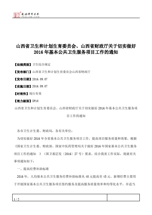 山西省卫生和计划生育委员会、山西省财政厅关于切实做好2016年基