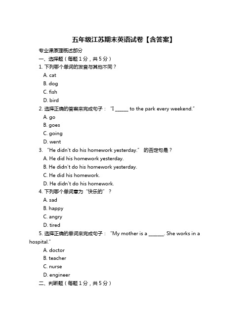 五年级江苏期末英语试卷【含答案】