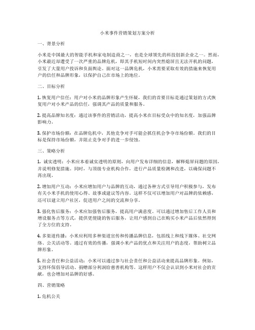 小米事件营销策划方案分析