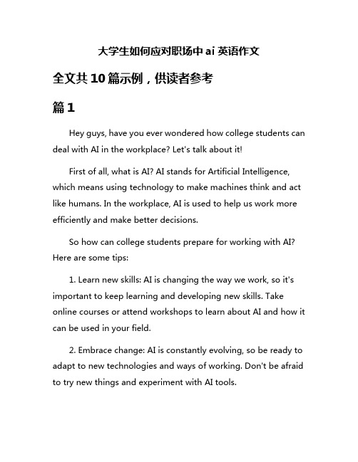 大学生如何应对职场中ai英语作文