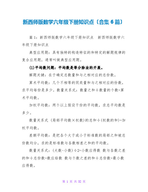 新西师版数学六年级下册知识点(合集6篇)