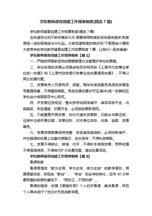 学校教师德育创建工作规章制度（精选7篇）