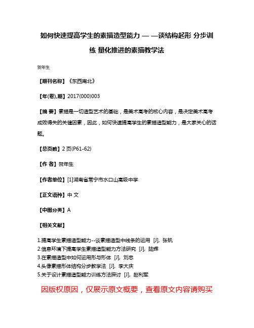 如何快速提高学生的素描造型能力 — —谈结构起形 分步训练 量化推进的素描教学法