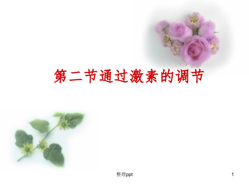 通过激素调节(第一轮复习)