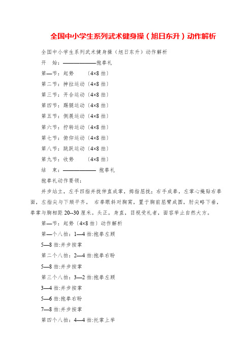 2023年全国中小学生系列武术健身操《旭日东升》动作解析