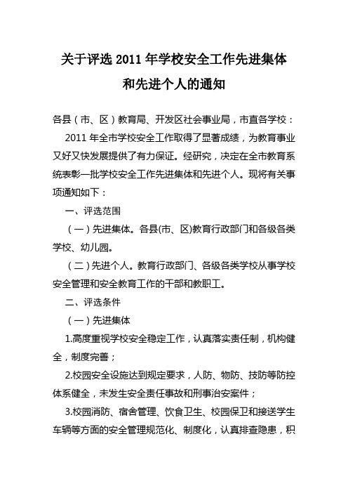 关于评选2011年学校安全工作先进集体