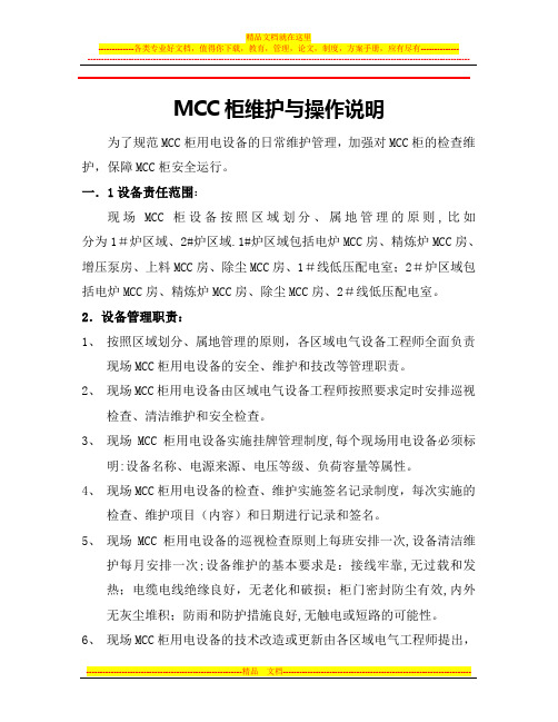 MCC柜用电设备维护管理制度