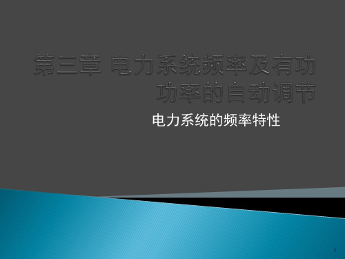 电力系统自动化    第三版(王葵、孙莹编)第三章电力系统频率及有功功率的自动调节