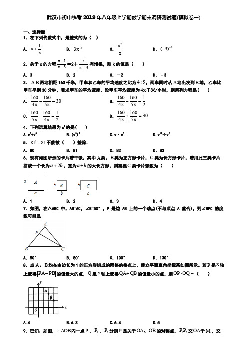 武汉市初中统考2019年八年级上学期数学期末调研测试题(模拟卷一)