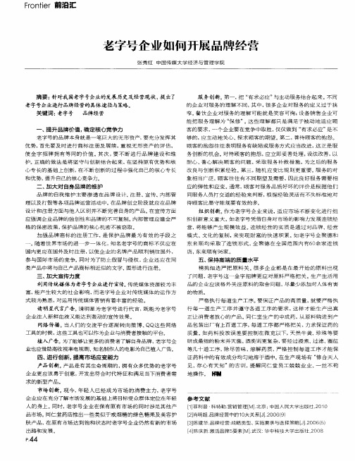 老字号企业如何开展品牌经营