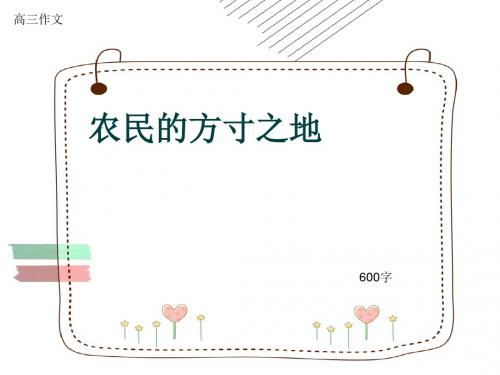 高三作文《农民的方寸之地》600字(共9页PPT)