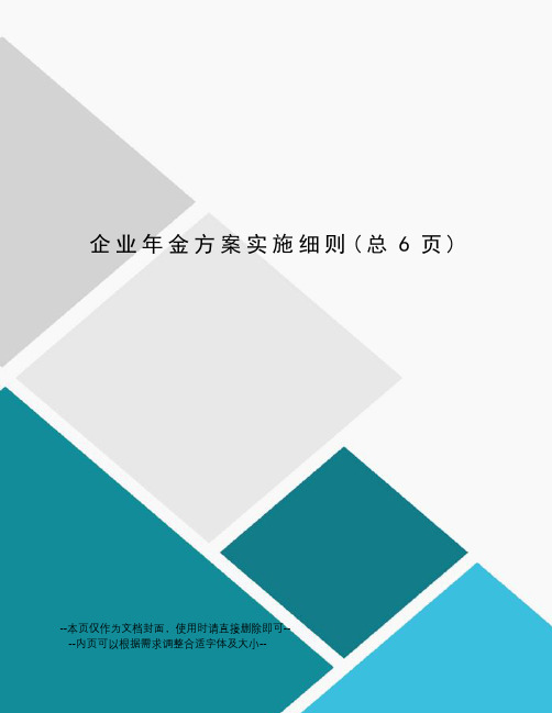 企业年金方案实施细则