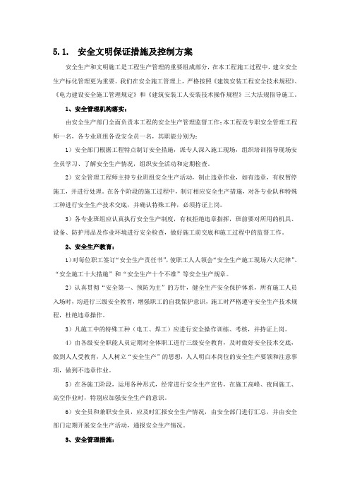 安全文明保证措施及控制方案