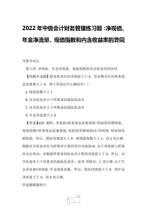 2022年中级会计财务管理练习题：净现值、年金净流量、现值指数和内含收益率的异同