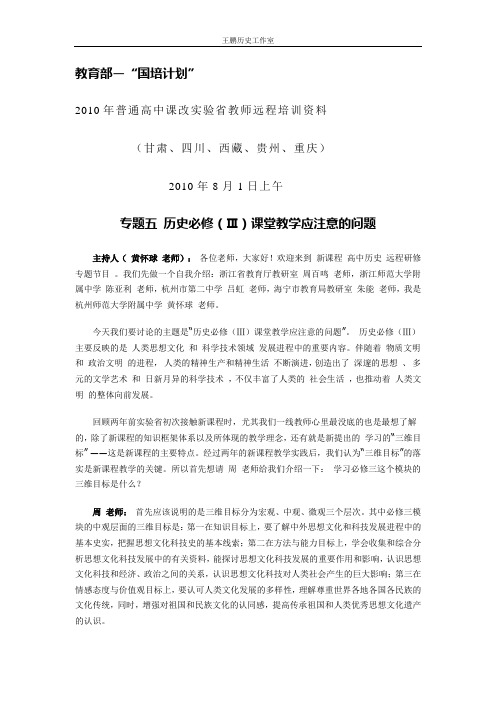 教育部2010年普通高中课改实验省教师远程培训资料-专题五 历史必修(Ⅲ)课堂教学应注意的问题