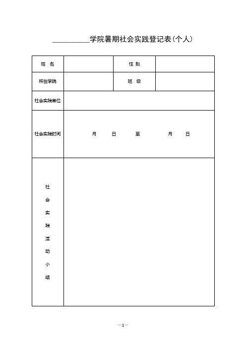 大学生假期社会实践个人登记表