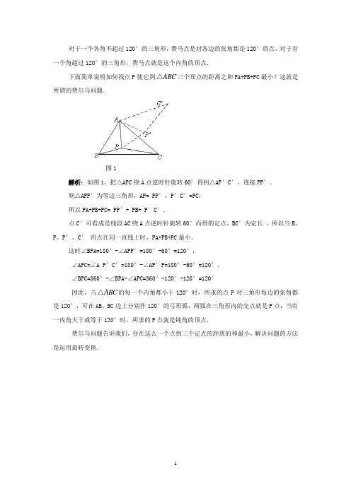 中考数学压轴系列--费马点