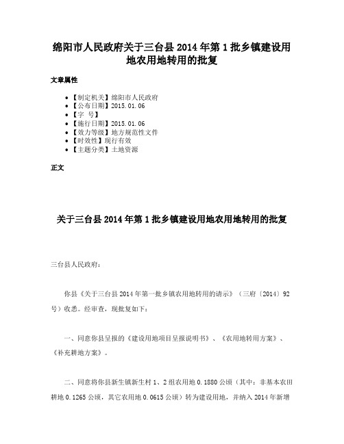 绵阳市人民政府关于三台县2014年第1批乡镇建设用地农用地转用的批复