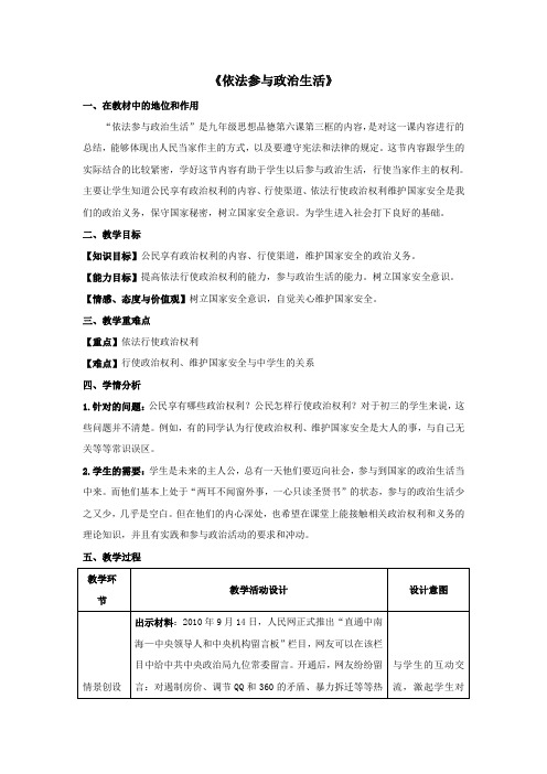 人教版九全一册思品第六课第三节《依法参与政治生活》教案(1)