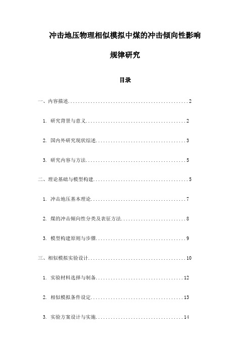 冲击地压物理相似模拟中煤的冲击倾向性影响规律研究