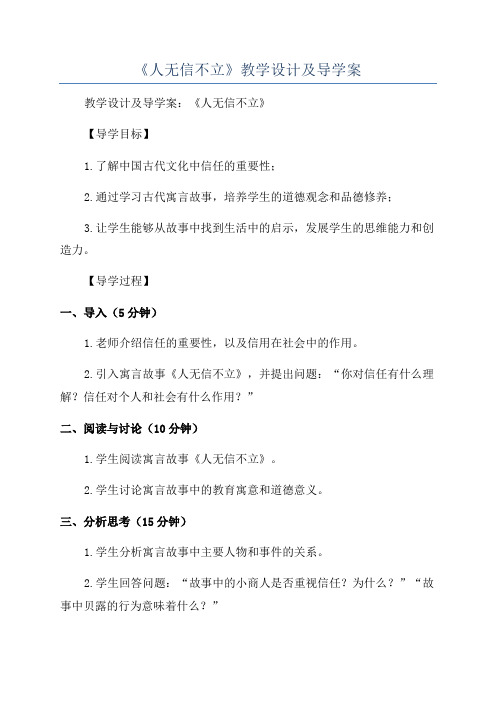 《人无信不立》教学设计及导学案