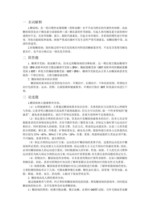 (完整word版)社区医生培训糖尿病患者健康管理试题及答案,推荐文档