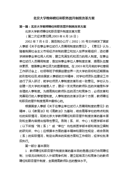 北京大学教师聘任和职务晋升制度改革方案