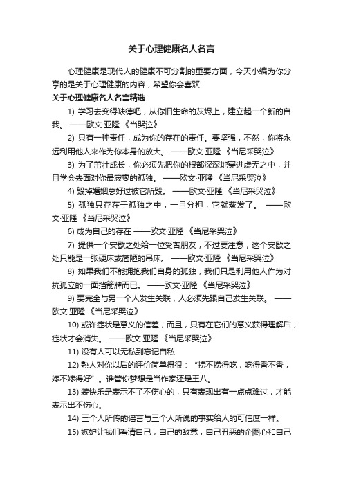 关于心理健康名人名言