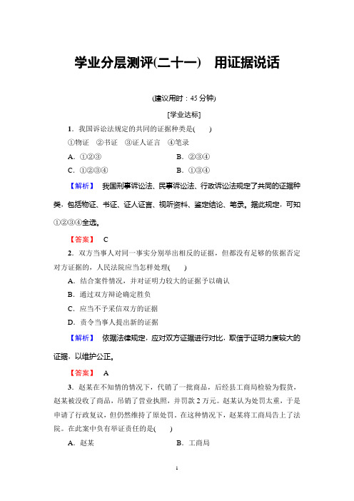 人教版政治选修5：专题6-4 用证据说话  学业分层测评21