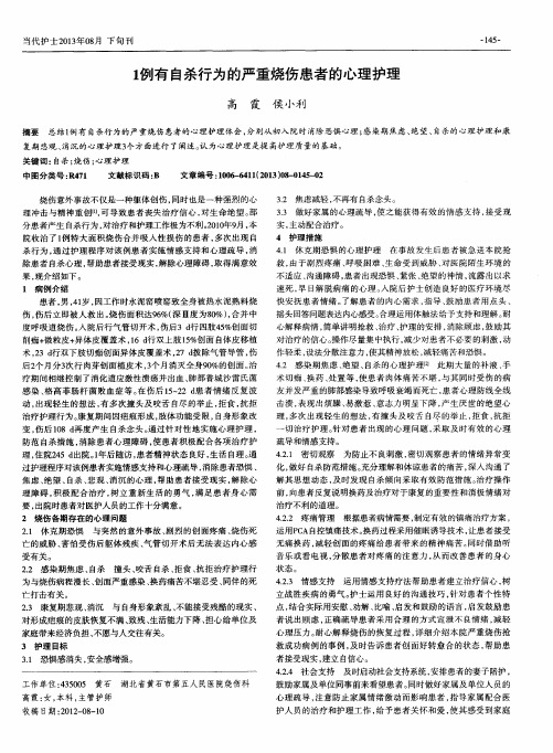 1例有自杀行为的严重烧伤患者的心理护理