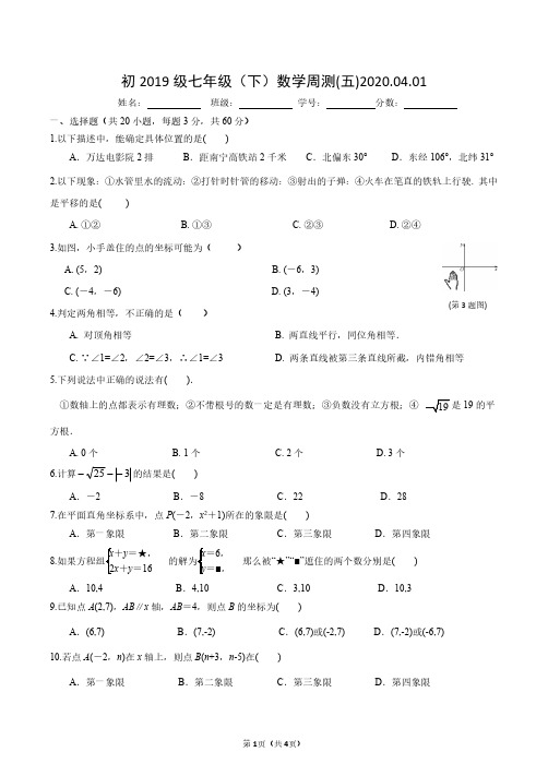 南宁市三美学校2019~2020年春季期初一下数学周测(五)试题2020.4.1(1)