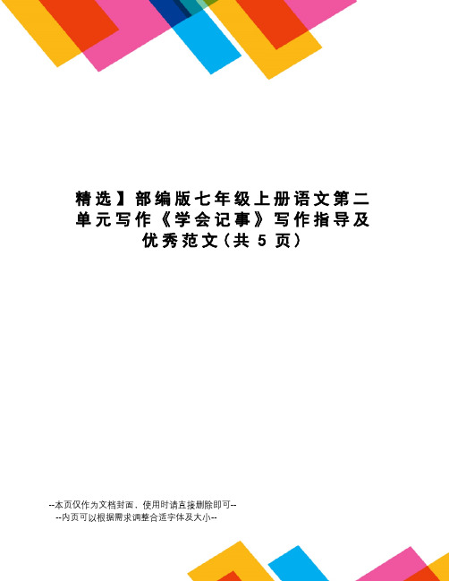 精选】部编版七年级上册语文第二单元写作《学会记事》写作指导及优秀范文