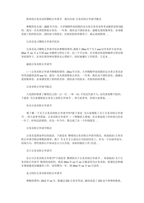 2020简单的公务员试用期转正申请书范文【精选】