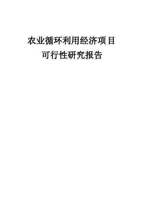 生态养殖园农业循环利用经济项目可行性研究报告