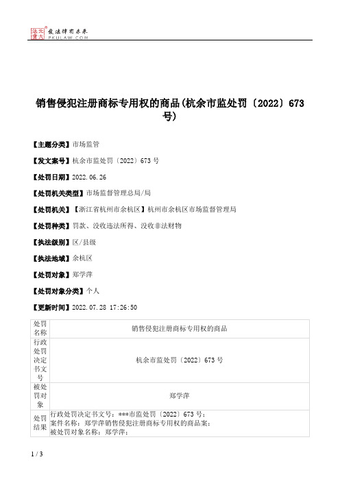 销售侵犯注册商标专用权的商品(杭余市监处罚〔2022〕673号)