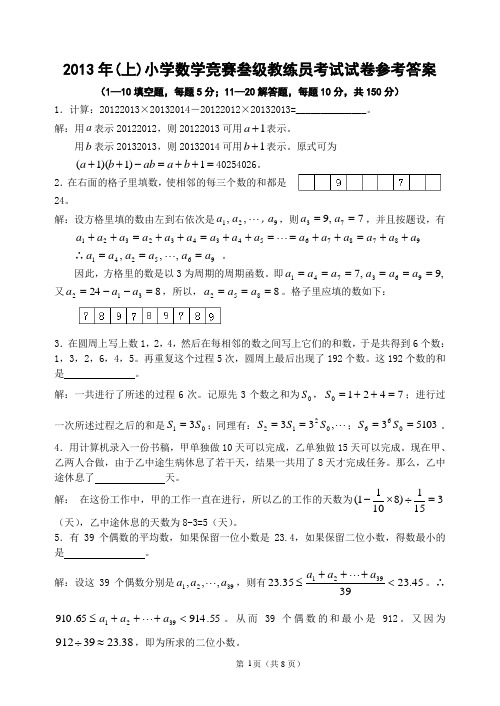 2013三级上小学数学竞赛等级教练员试题解答