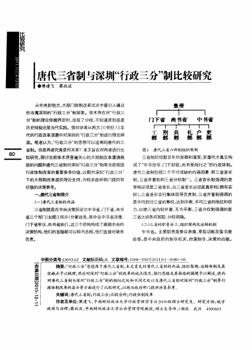 唐代三省制与深圳“行政三分”制比较研究