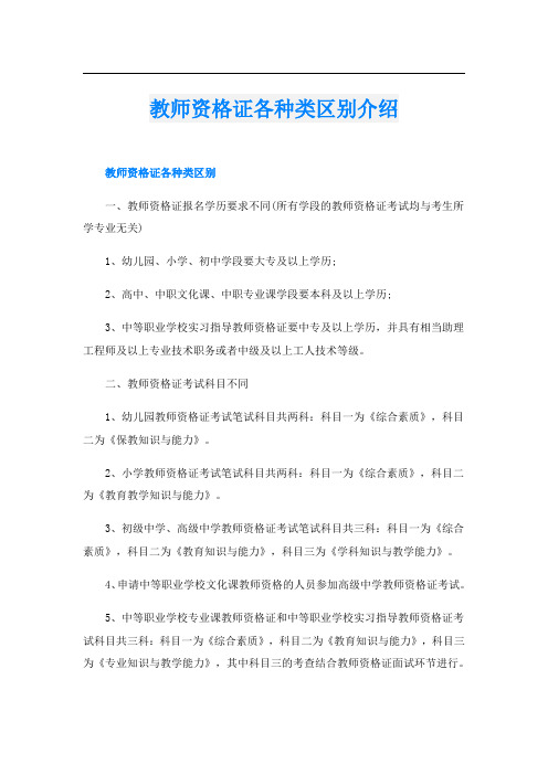 教师资格证各种类区别介绍