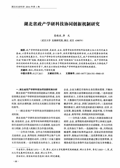 湖北省政产学研科技协同创新机制研究