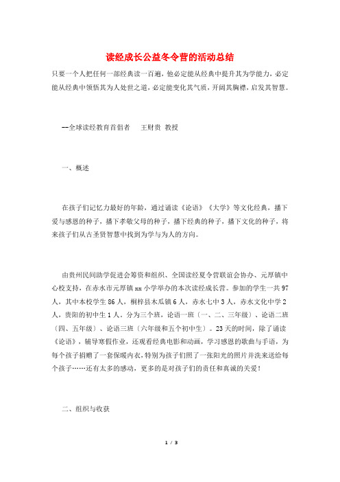 读经成长公益冬令营的活动总结