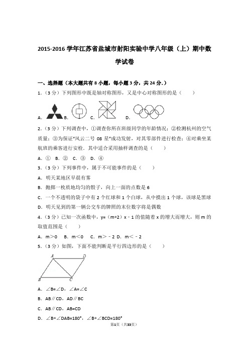 2016年江苏省盐城市射阳实验中学八年级上学期期中数学试卷与解析答案