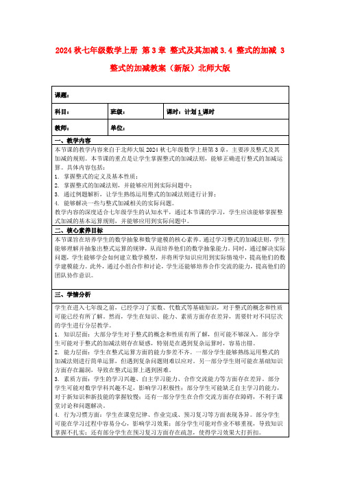 2024秋七年级数学上册第3章整式及其加减3.4整式的加减3整式的加减教案(新版)北师大版