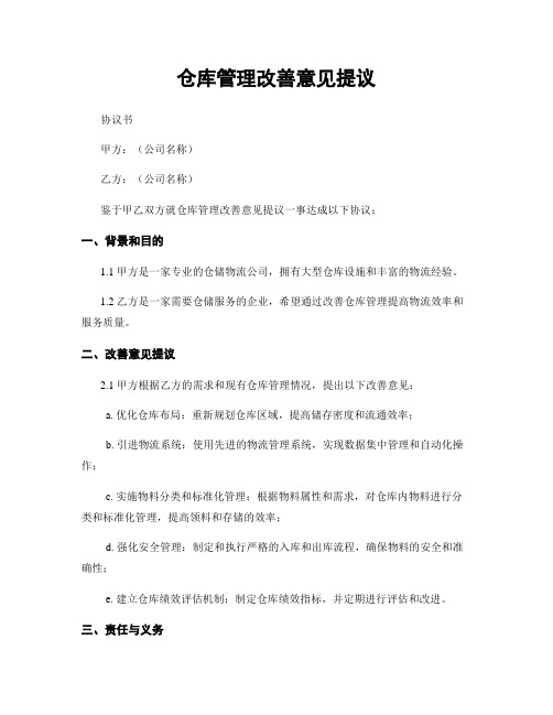 仓库管理改善意见提议