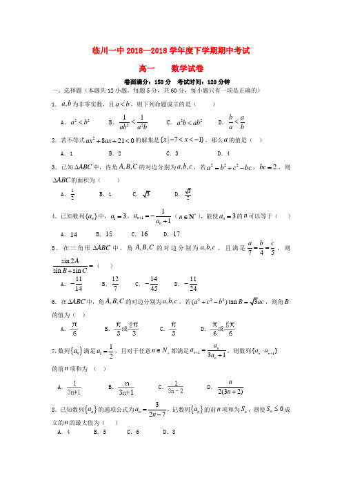 临川区2017-2018学年高一数学下学期期中试题