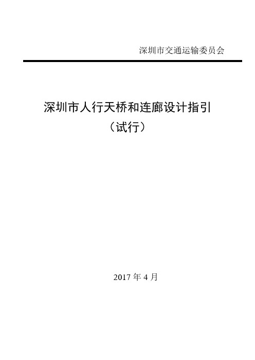 深圳市人行天桥和连廊设计指引