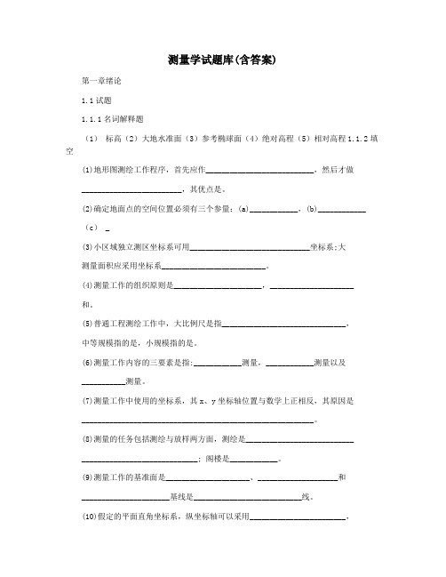 测量学试题库(含答案)