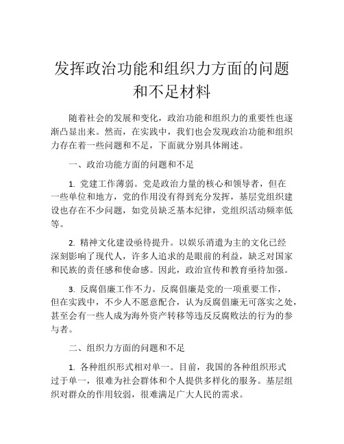 发挥政治功能和组织力方面的问题和不足材料